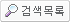 검색리스트