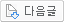 다음
