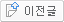 이전